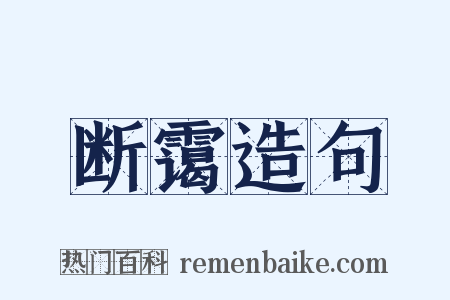 断霭造句是什么意思的图片